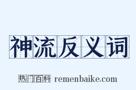神流反义词是什么意思的图片